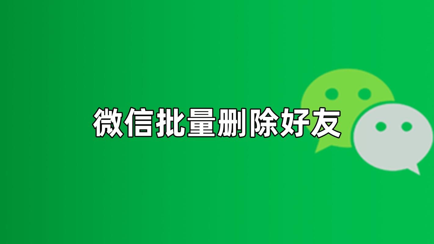 电脑微信怎么删除好友？简单几步教你快速删除