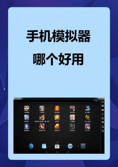 电脑手机模拟器哪个好用？几款热门模拟器深度评测