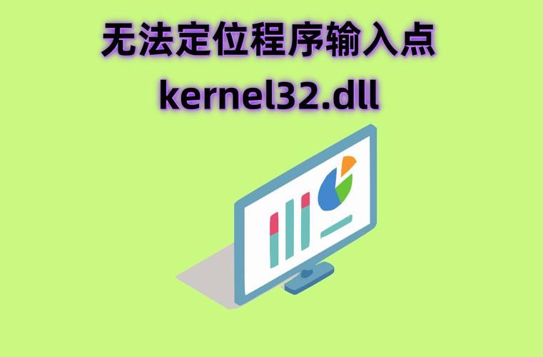 电脑提示kernel32.dll出错？教你一步步修复