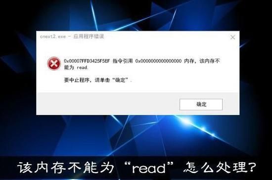 电脑提示内存不能为read？教你几招轻松解决