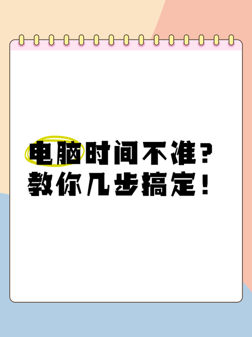 电脑时间不准怎么办？试试这款电脑时间校准器