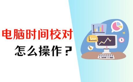 电脑时间校对教程：告别时间误差