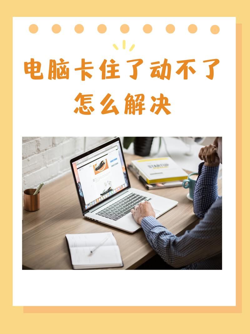 电脑死机卡住不动是什么原因？实用解决技巧都在这！