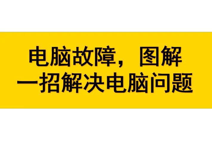 电脑死机卡住不动是什么原因？实用解决技巧都在这！