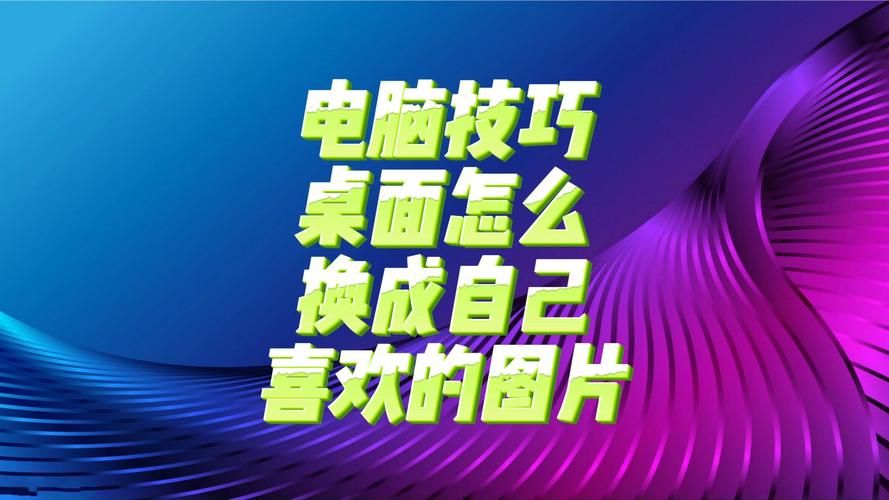 电脑照片壁纸如何更换？快速更换照片壁纸的技巧