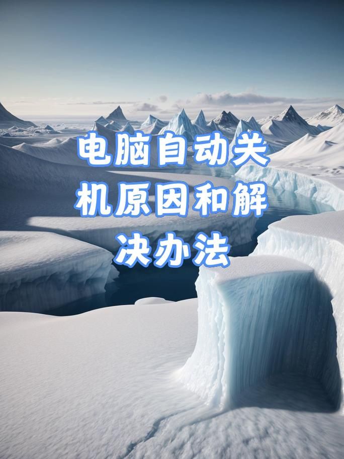 电脑玩游戏自动关机修复指南：硬件和软件检查