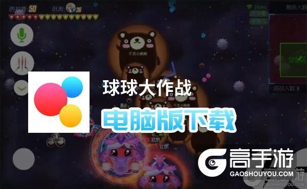 电脑玩球球大作战怎么下载？新手必看下载指南
