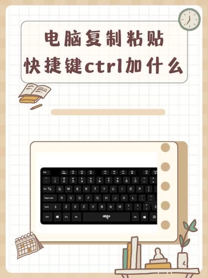电脑粘贴快捷键ctrl加什么？提升效率的实用技巧
