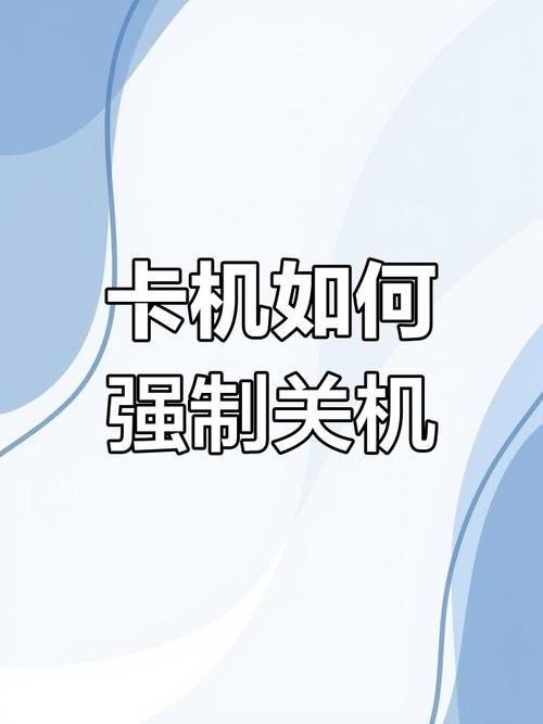 电脑经常卡死不动只能强制关机怎么办？快速解决卡死问题