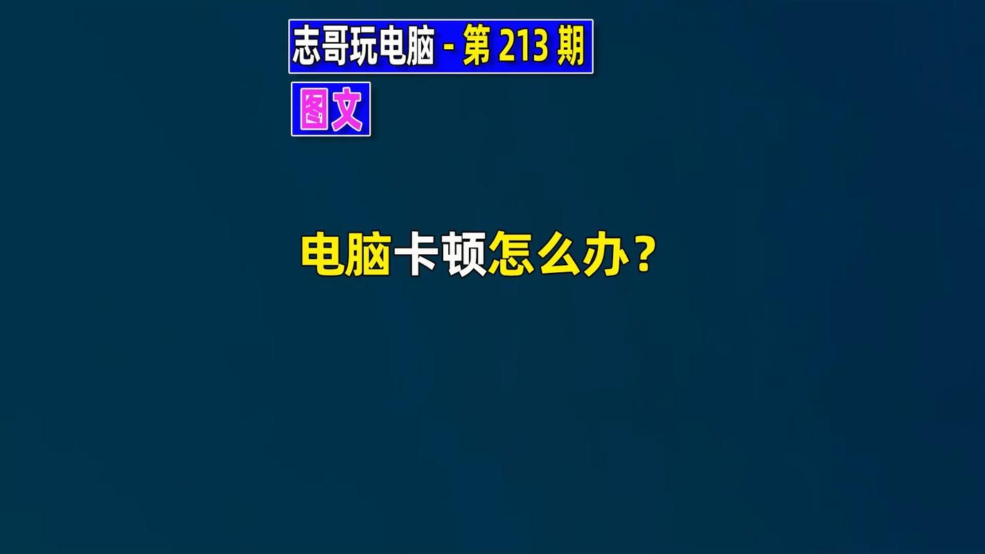 电脑经常卡死不动只能强制关机怎么办？快速解决卡死问题