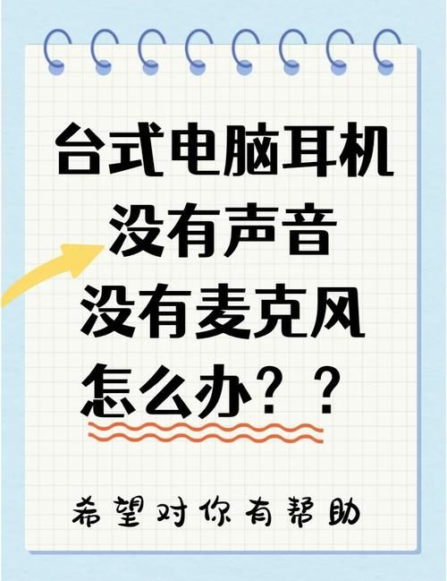 电脑耳机麦克风无声？教你一步步解决问题