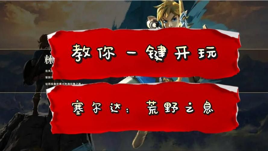 电脑能玩塞尔达荒野之息吗？PC版及模拟器运行技巧