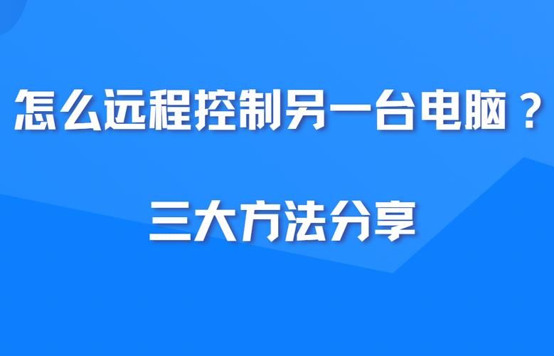电脑远程控制另一台电脑：超简单步骤图解