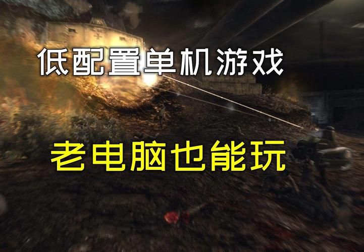 电脑配置低？这些游戏照样玩得爽！