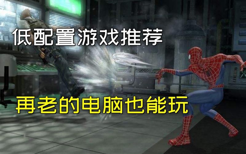 电脑配置低？这些游戏照样玩得爽！