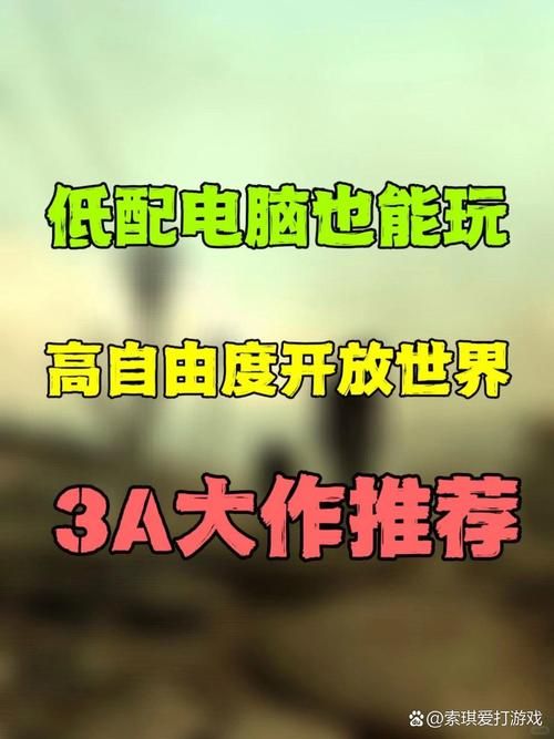 电脑配置低？这些游戏照样玩得爽！