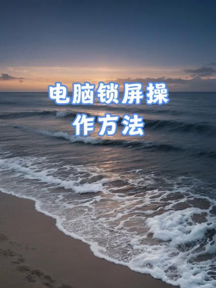 电脑锁屏快捷键是什么？Win10/11系统快速锁屏方法