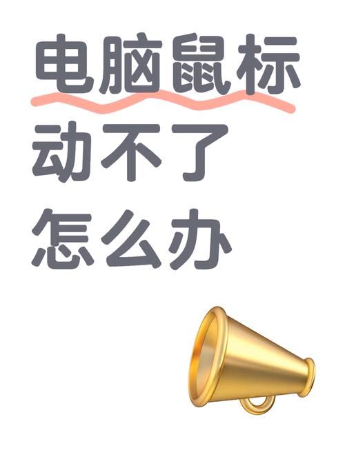 电脑鼠标变竖线了？试试这几个简单步骤