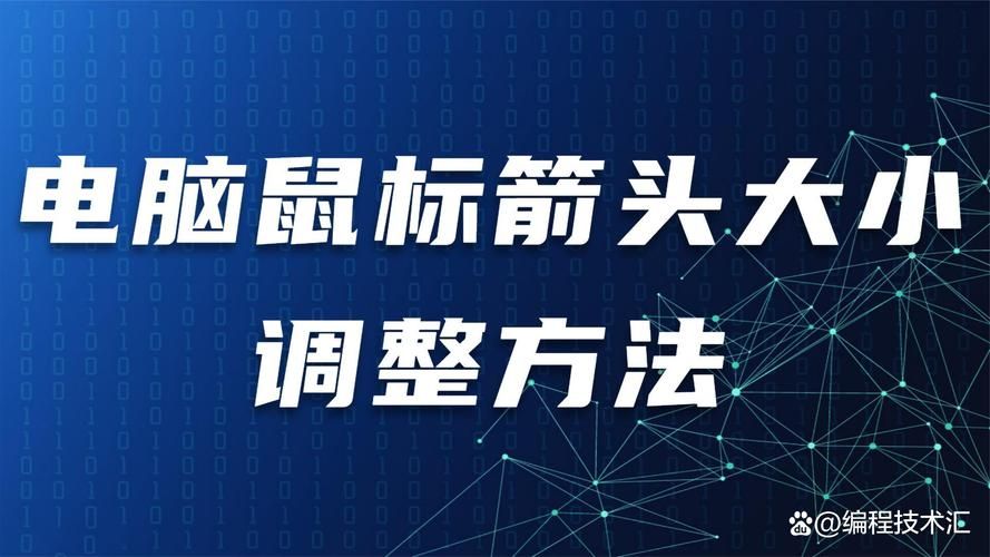 电脑鼠标太小看不清？教你快速调整鼠标大小
