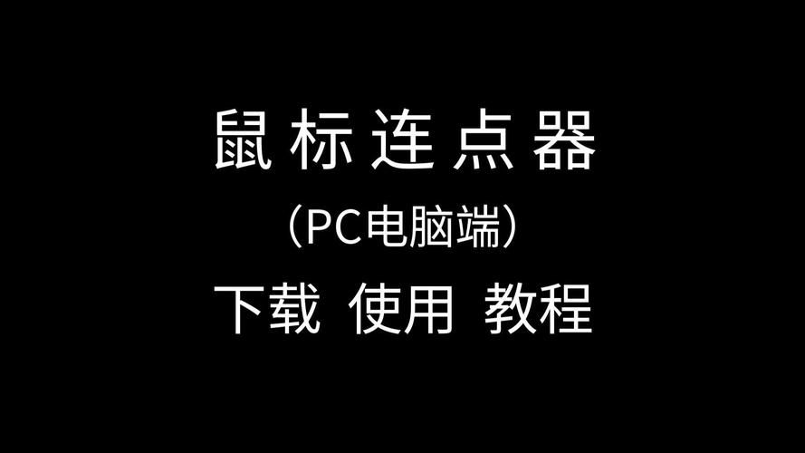 电脑鼠标连点器好用吗？推荐几款好用的软件
