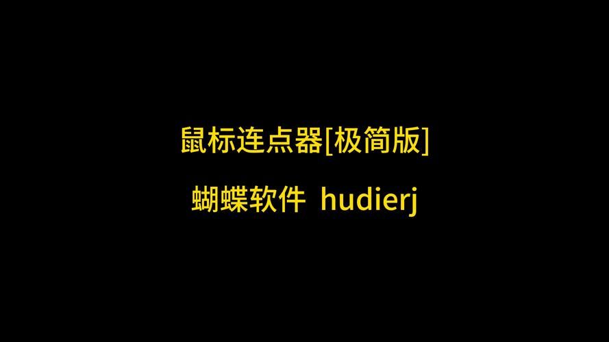 电脑鼠标连点器好用吗？推荐几款好用的软件