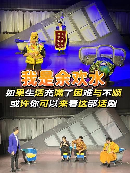 电视剧我是余欢水剧情：荒诞喜剧背后的辛酸人生