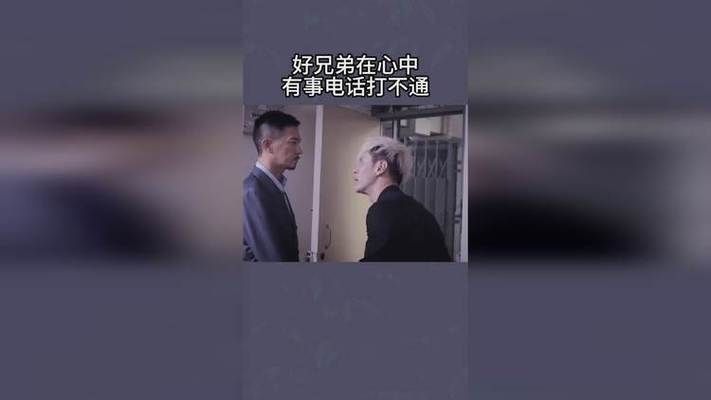 电话打不通？做兄弟在心中才是真的