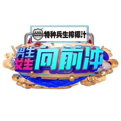 男生女生向前冲下载安装：最新版手游免费下载