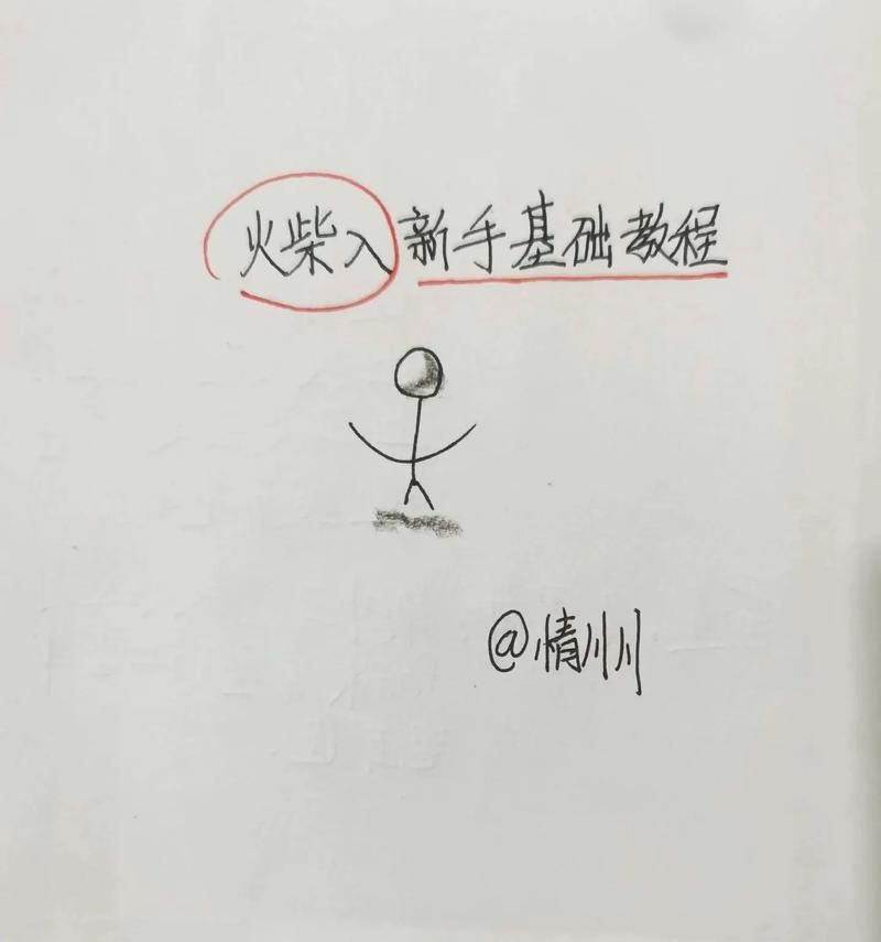 画个火柴人最后一关卡关了？试试这些方法