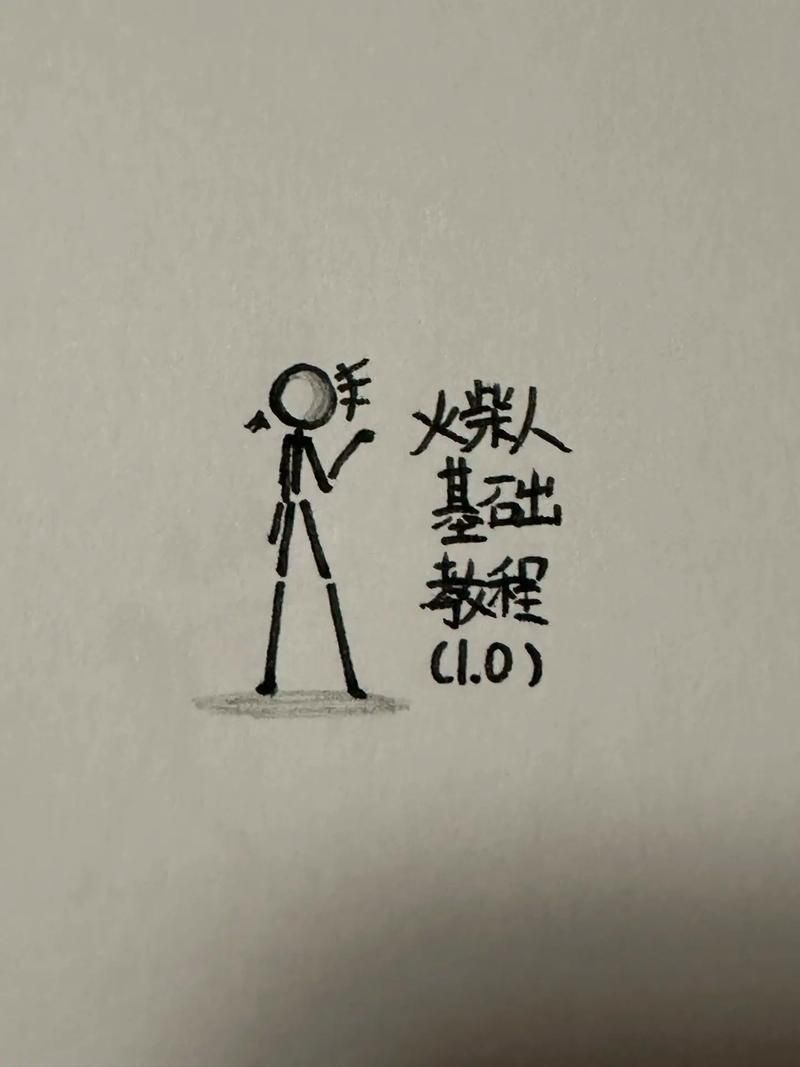 画个火柴人最后一关卡关了？试试这些方法