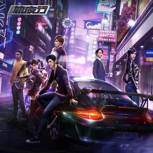 画江湖之夜神：热血赛车，燃爆青春！