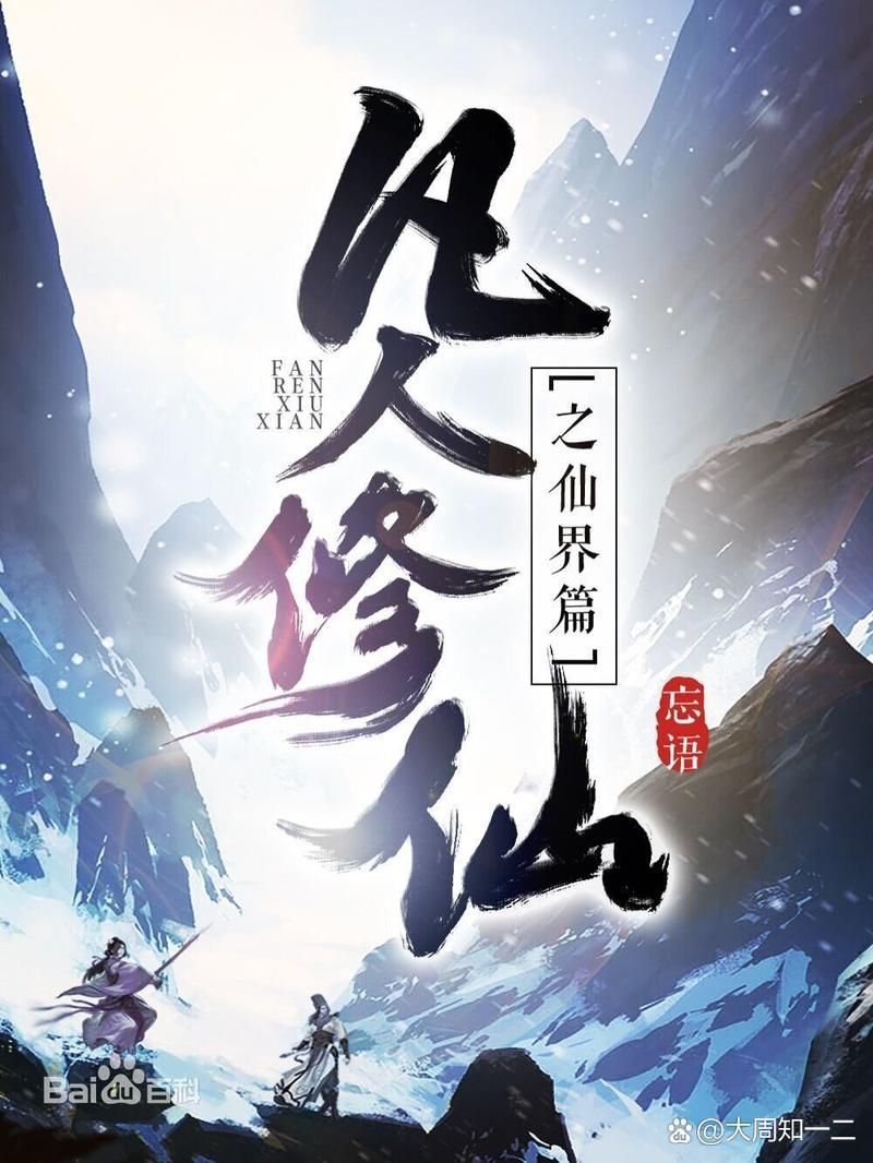 畅玩凡人修仙传单机版：开启你的修仙之路