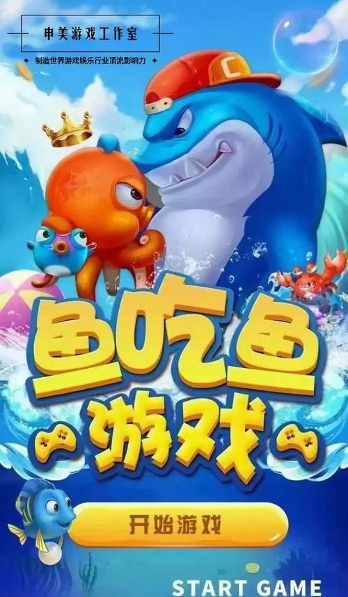 畅玩大鱼吃小鱼游戏：在海底世界中生存进化