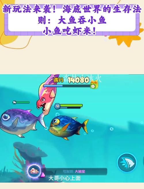 畅玩大鱼吃小鱼游戏：在海底世界中生存进化