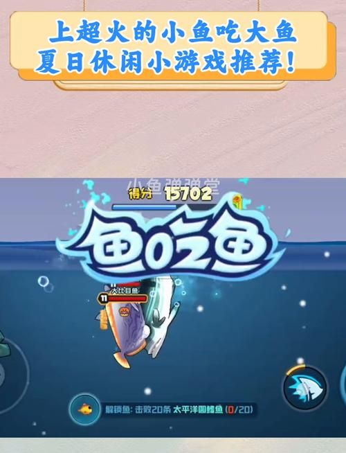 畅玩大鱼吃小鱼游戏：在海底世界中生存进化