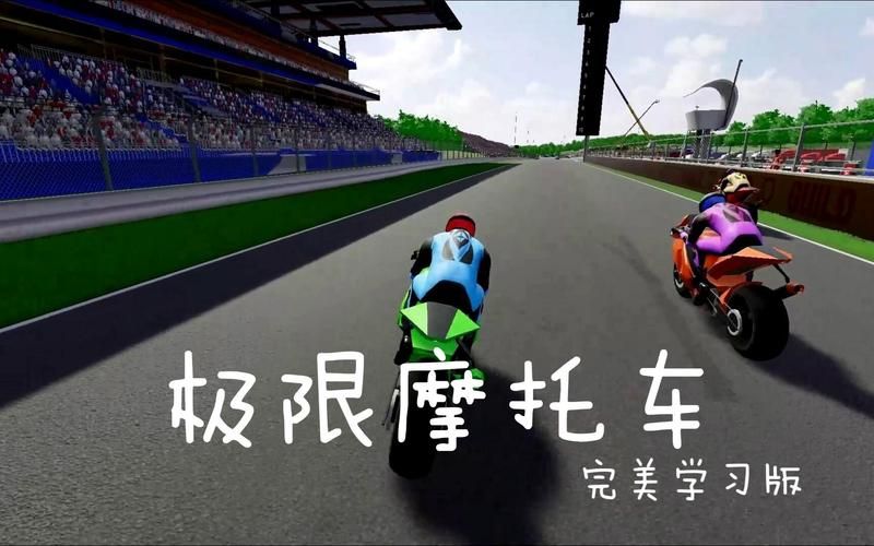 畅玩极限摩托2：简单操作体验精彩摩托竞速