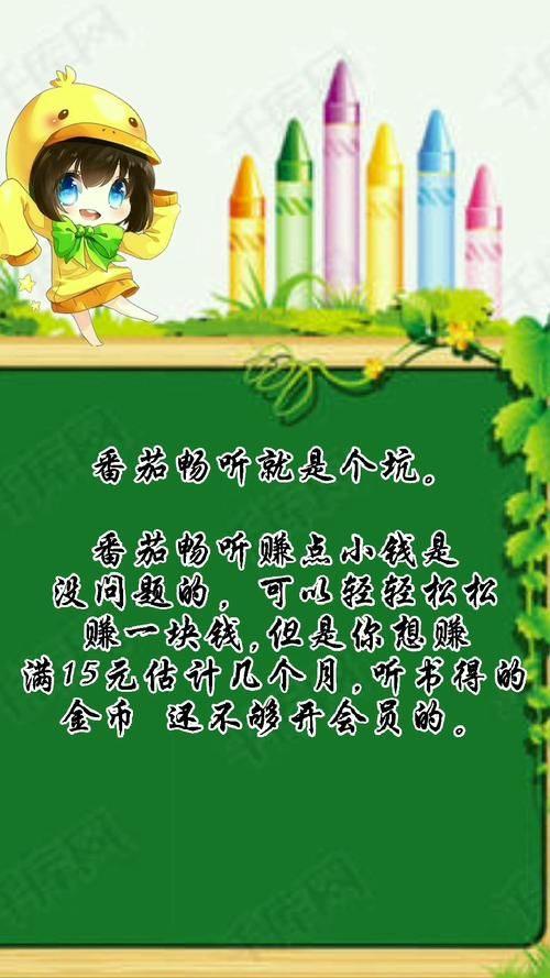 番茄畅听听书赚钱骗局？真相大揭秘：到底能不能赚钱？
