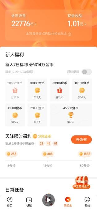 番茄畅听听书赚钱骗局？真相大揭秘：到底能不能赚钱？