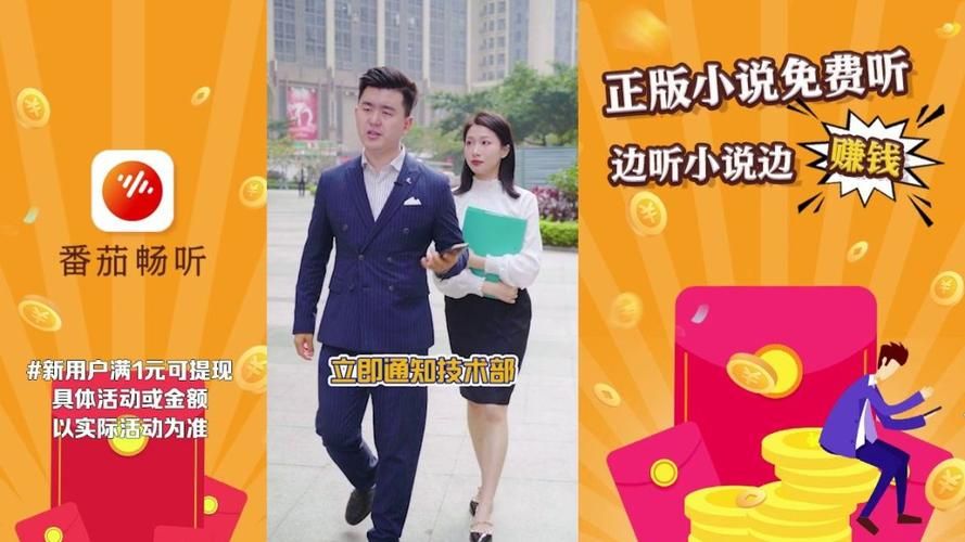 番茄畅听听书赚钱骗局？真相大揭秘：到底能不能赚钱？
