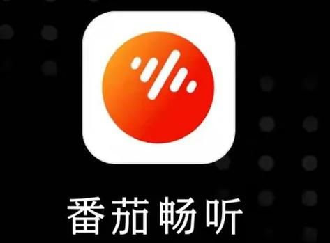 番茄畅听听书赚钱骗局？真相大揭秘：到底能不能赚钱？