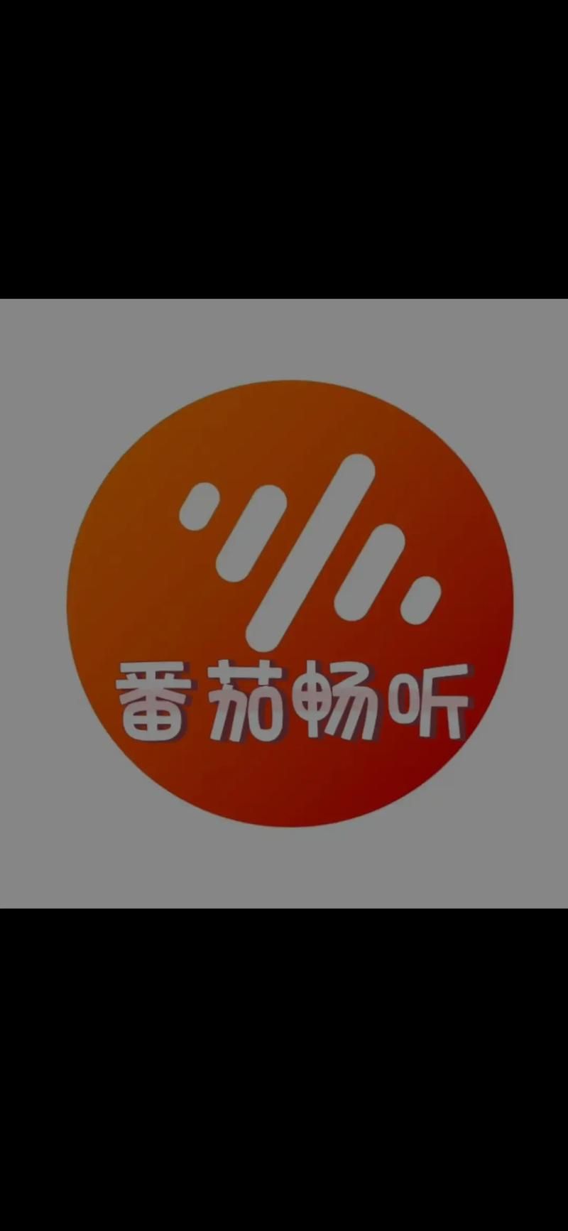 番茄畅听听书赚钱骗局？真相大揭秘：到底能不能赚钱？