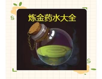 疯狂炼金师药水副作用：随机BUFF还是负面效果？
