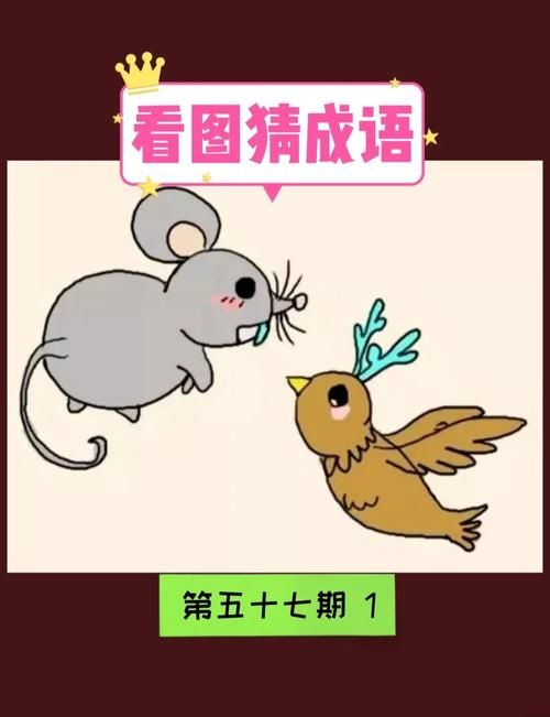 疯狂猜成语一个字“貌”：貌合神离答案详解