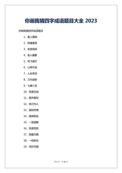 疯狂猜成语一个字答案大全，助你快速解谜！