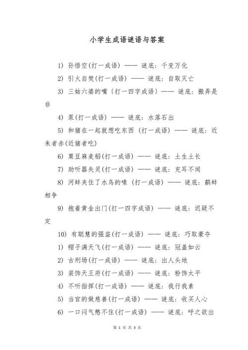 疯狂猜成语一个字答案大全，助你快速解谜！