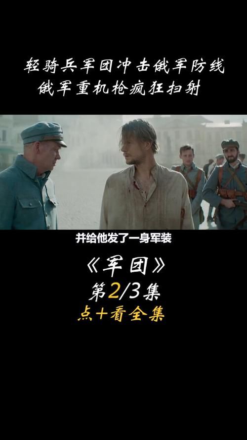疯狂的军团全章节：带你领略战争的残酷与壮丽