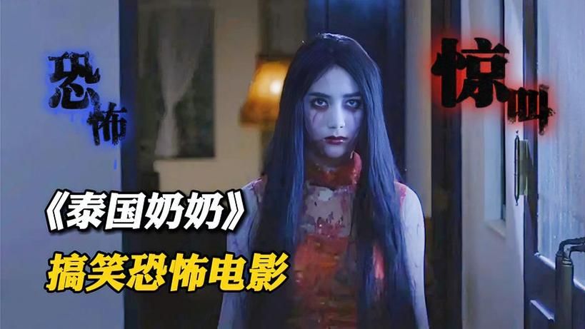 疯狂的老太婆：一部让你毛骨悚然的恐怖电影