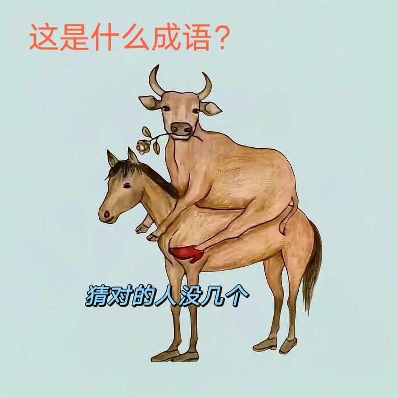 疯狂看图猜成语：四个马的成语你猜到了吗？