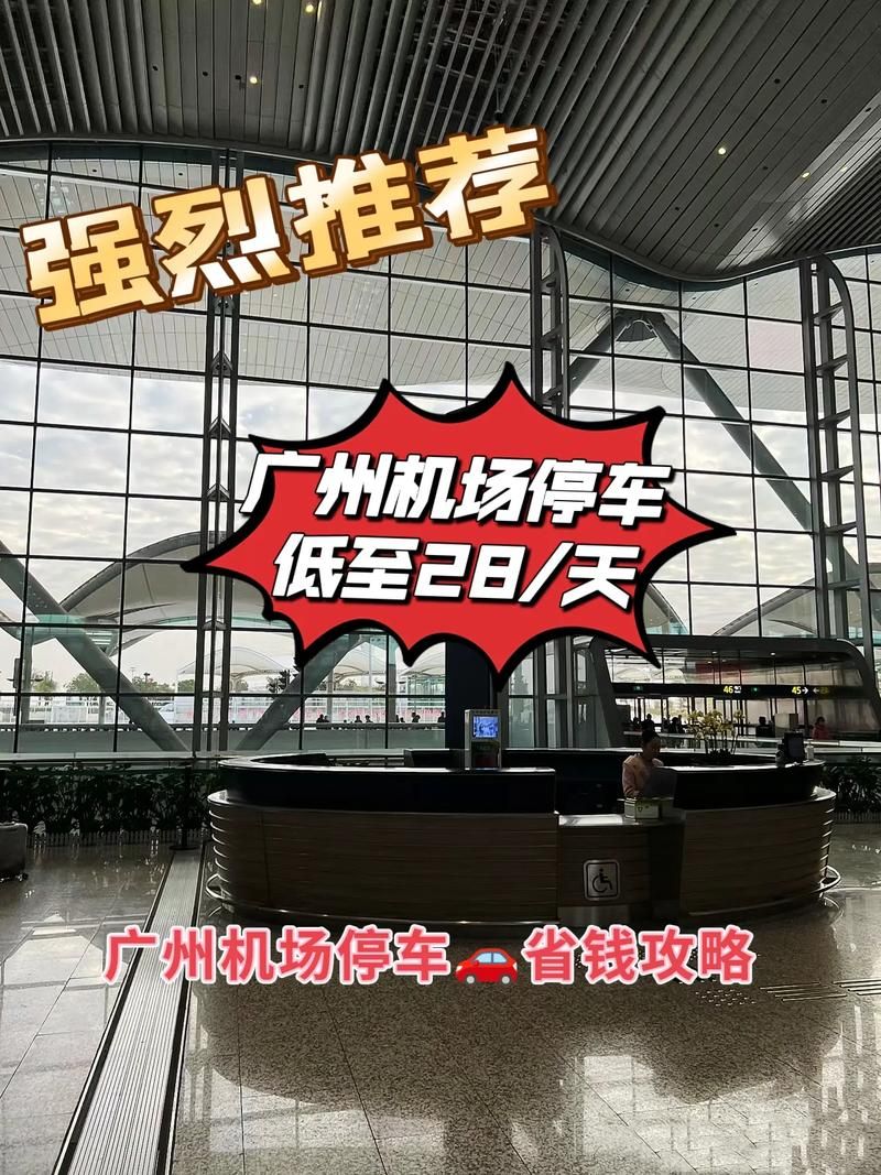 白云机场停车费多少钱？最新停车收费标准详解