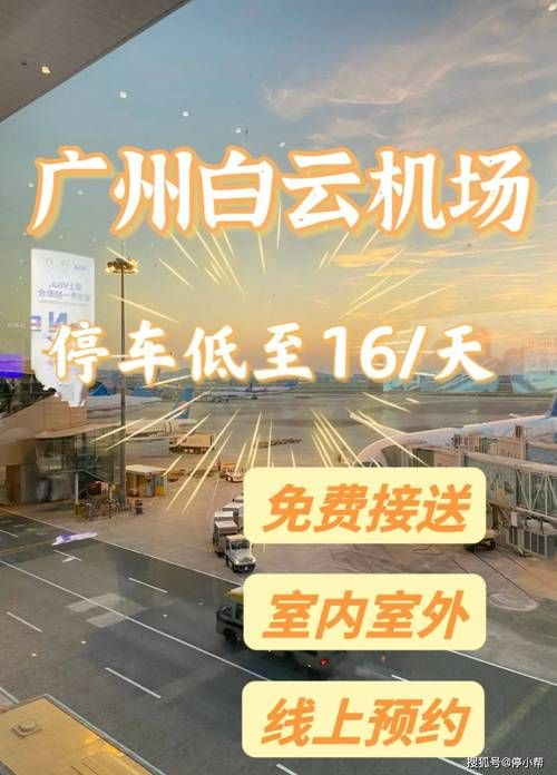 白云机场停车费多少钱？最新停车收费标准详解